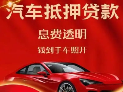 城口良好口碑的汽车抵押贷款公司推荐